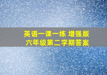 英语一课一练 增强版 六年级第二学期答案